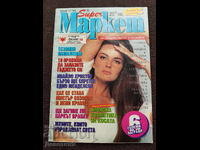 Περιοδικό Super Market - Τεύχος 11, 1995