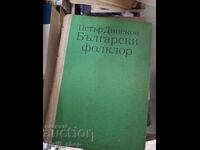 Βουλγαρικό φολκλόρ Πέταρ Ντίνεκοφ