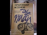 Γενέθλια. Καυτές νύχτες στην Αρκαδία, Δραγομίρ Ασένοφ
