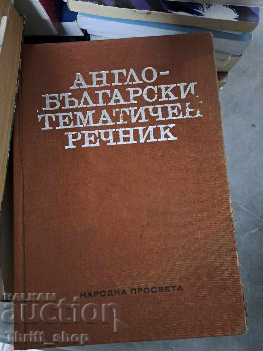 Англо-български тематичен речник Англо-български тематичен речник
