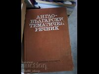 Anglo-Bŭlgarsko Θεματικό Λεξικό
