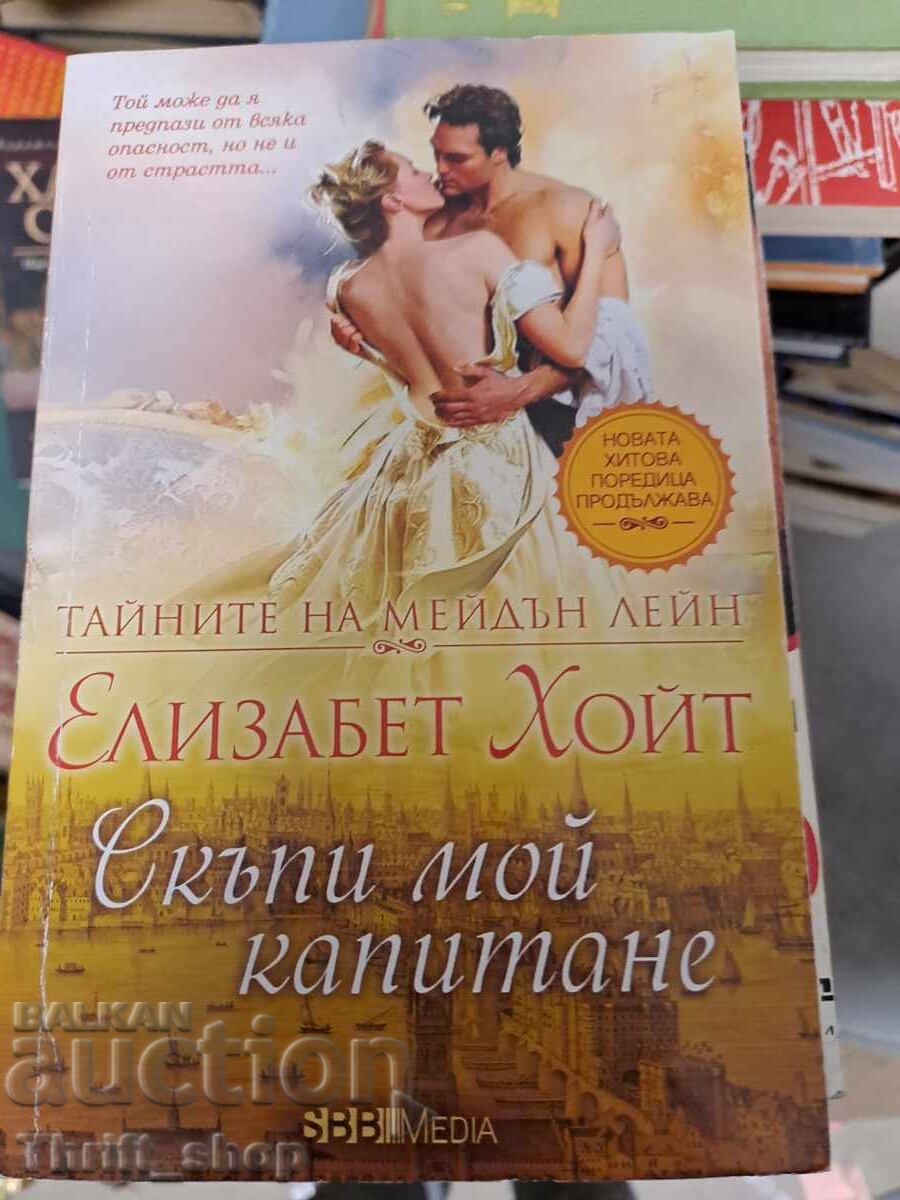 Скъпи мой капитане Елизабет Хойт