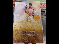 Αγαπητέ μου καπετάνιε Ελίζαμπεθ Χόιτ