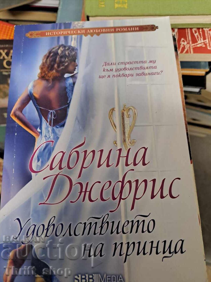 Удоволствието на принца Сабрина Джефрис Удоволствието на принца Сабрина Джефрис