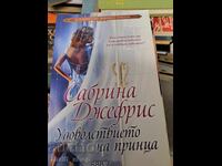 Η Απόλαυση του Πρίγκιπα Sabrina Jeffries