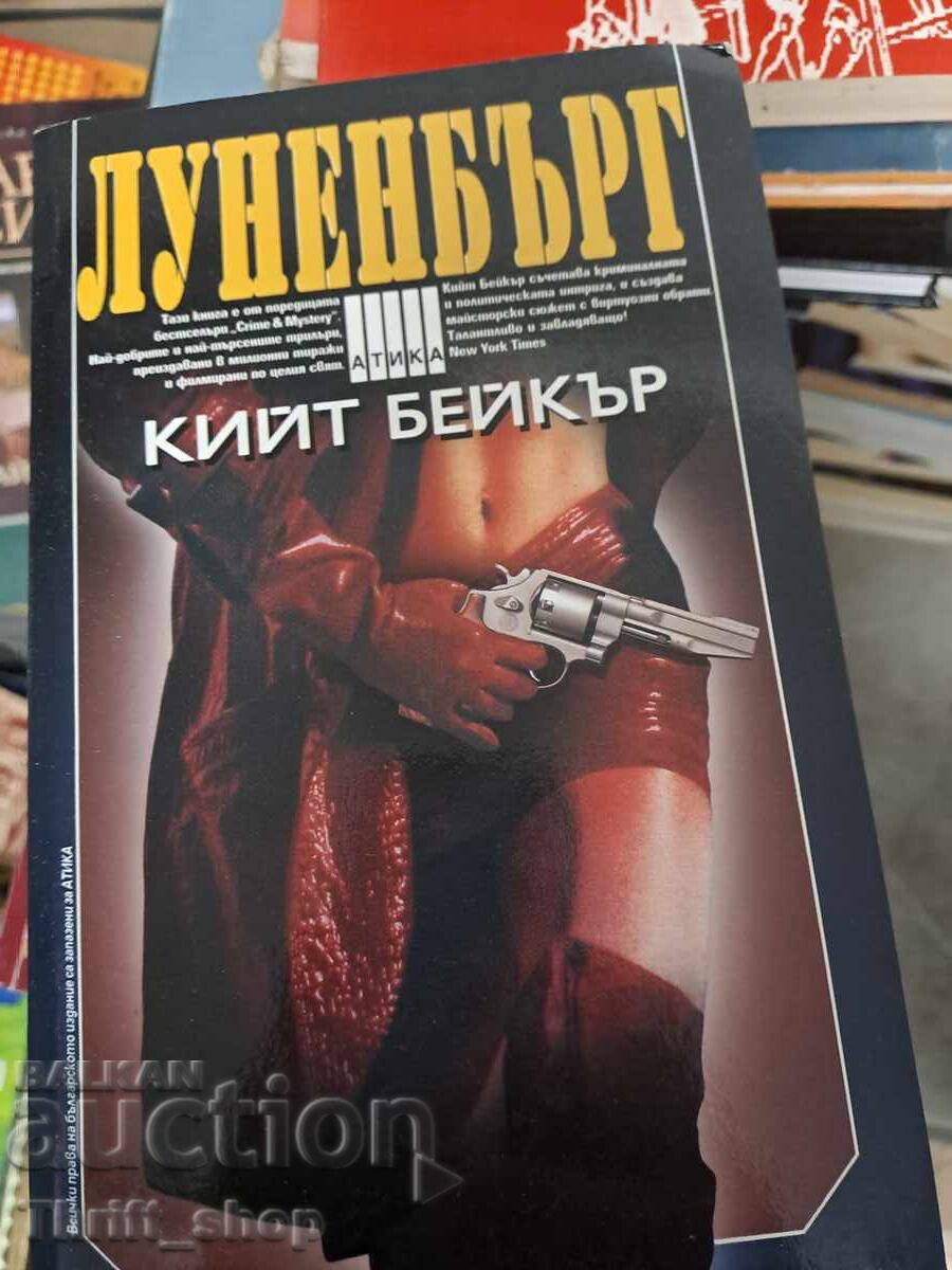 Λούνενμπουργκ Κιθ Μπέικερ Λούνενμπουργκ Κιθ Μπέικερ