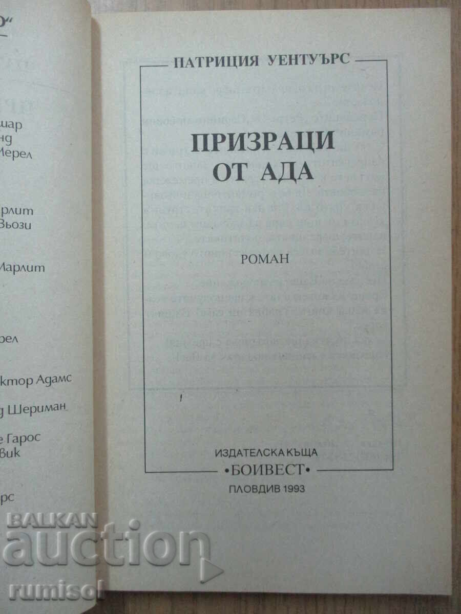 Φαντάσματα από την Κόλαση - Πατρίτσια Γουέντγουορθ με τιμή € 1.19 | 2.33 BGN