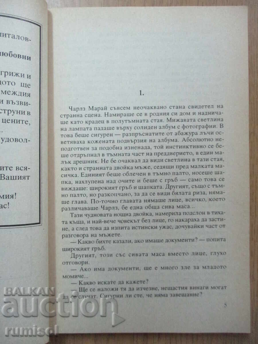Аукцион Призраци от ада - Патриция Уентуърс Аукцион Призраци от ада - Патриция Уентуърс