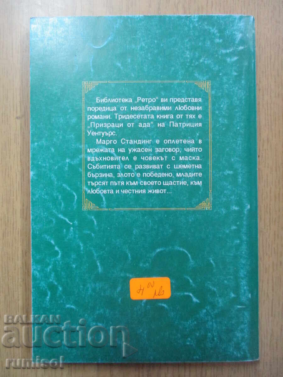 Доставка на Призраци от ада - Патриция Уентуърс Доставка на Призраци от ада - Патриция Уентуърс