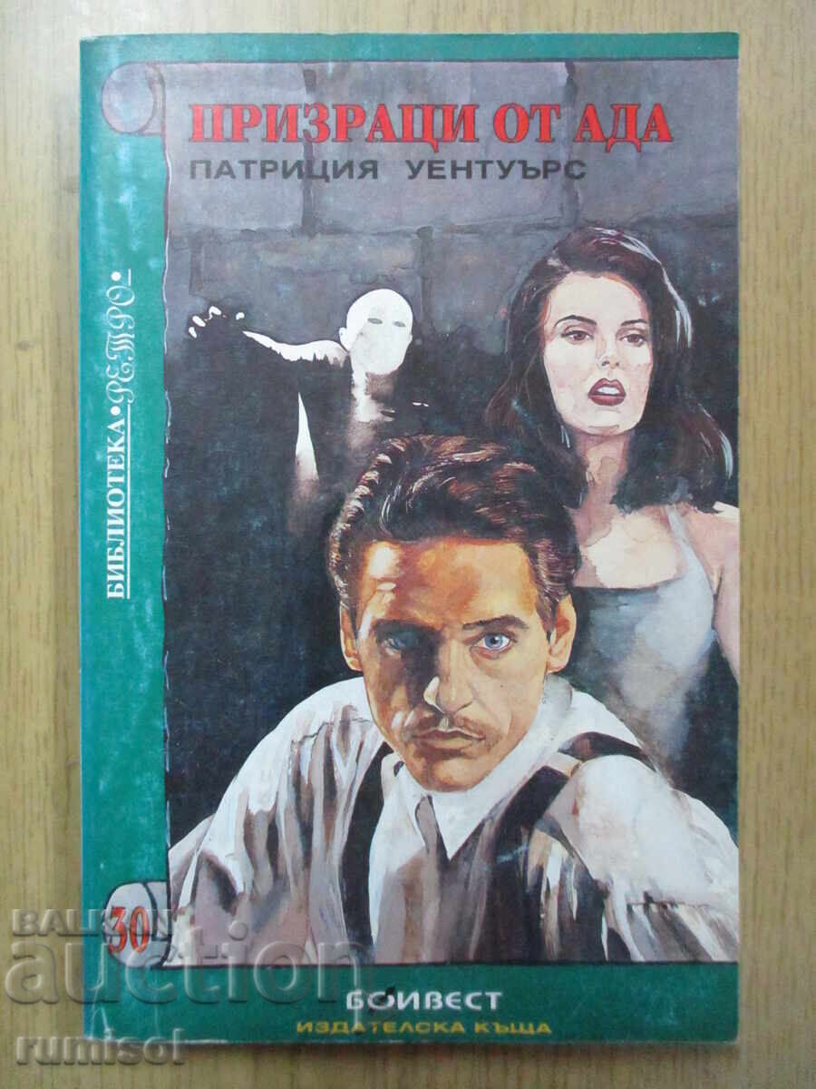 Призраци от ада - Патриция Уентуърс Призраци от ада - Патриция Уентуърс