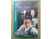 Призраци от ада - Патриция Уентуърс