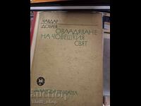 Κατάκτηση του ανθρώπινου κόσμου Τσάβνταρ Ντόμπρεφ
