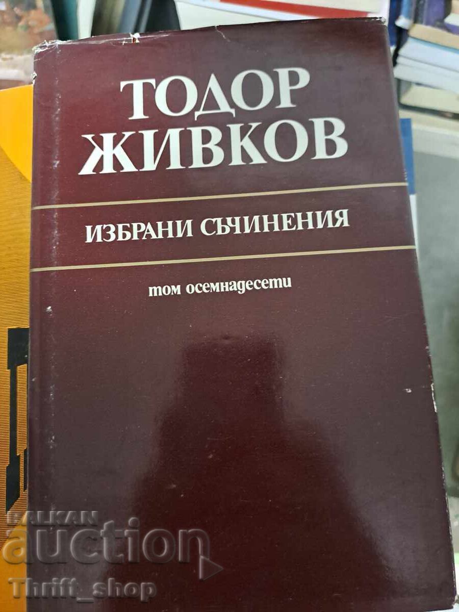 Тодор Живков избрани съчинения том 18