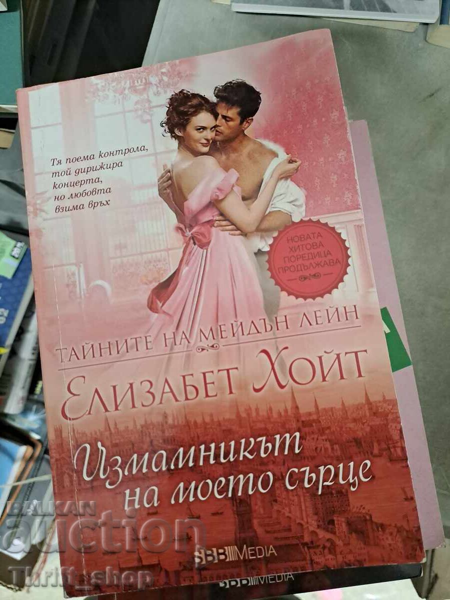 Ο απατεώνας της καρδιάς μου Elizabeth Hoyt Ο απατεώνας της καρδιάς μου Elizabeth Hoyt