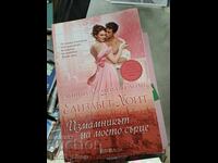 Ο απατεώνας της καρδιάς μου Elizabeth Hoyt