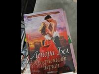 Ο υπέροχος δούκας Λενορά Μπελ