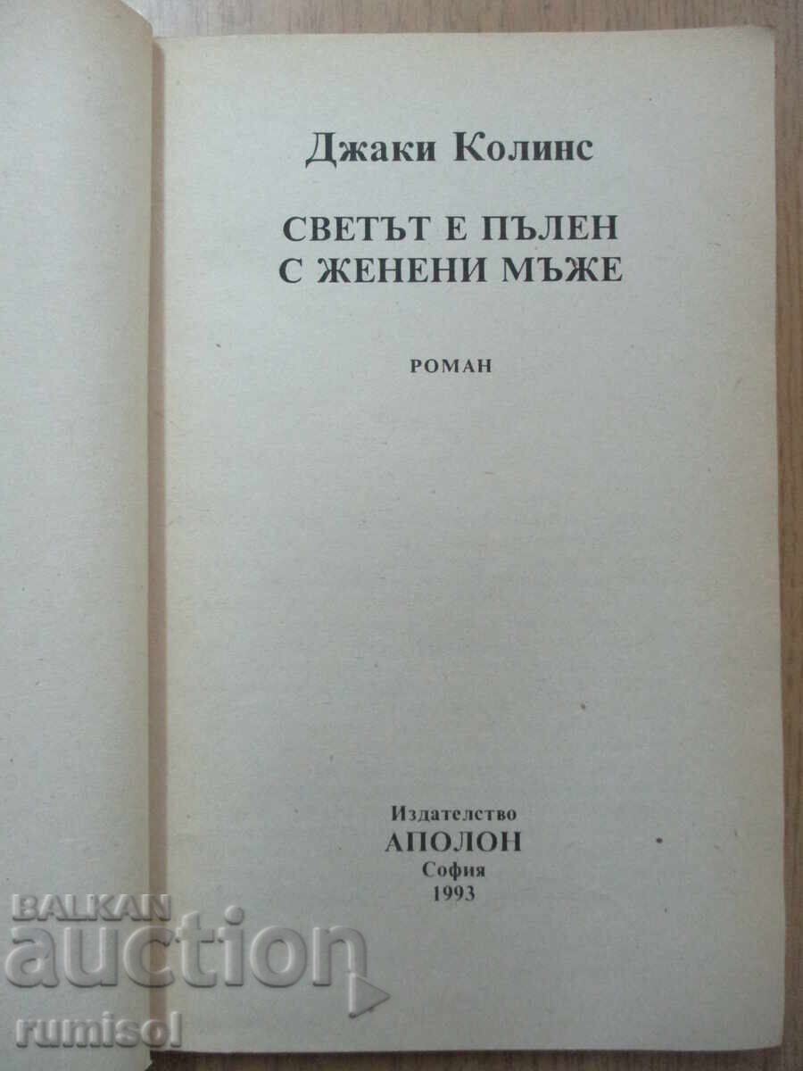 Ο κόσμος είναι γεμάτος από παντρεμένους άνδρες - Τζάκι Κόλινς με τιμή 3.79 BGN | € 1.94