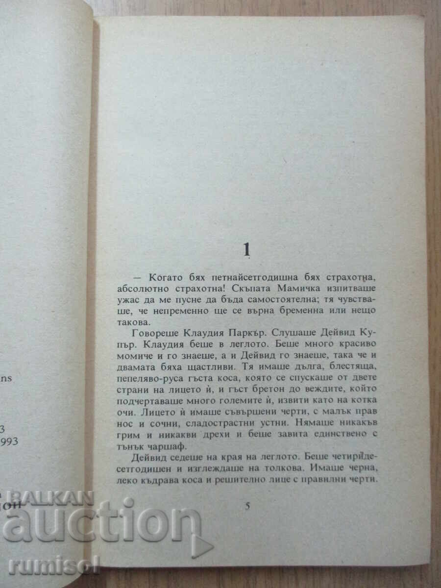 Δημοπρασία Ο κόσμος είναι γεμάτος από παντρεμένους άνδρες - Τζάκι Κόλινς