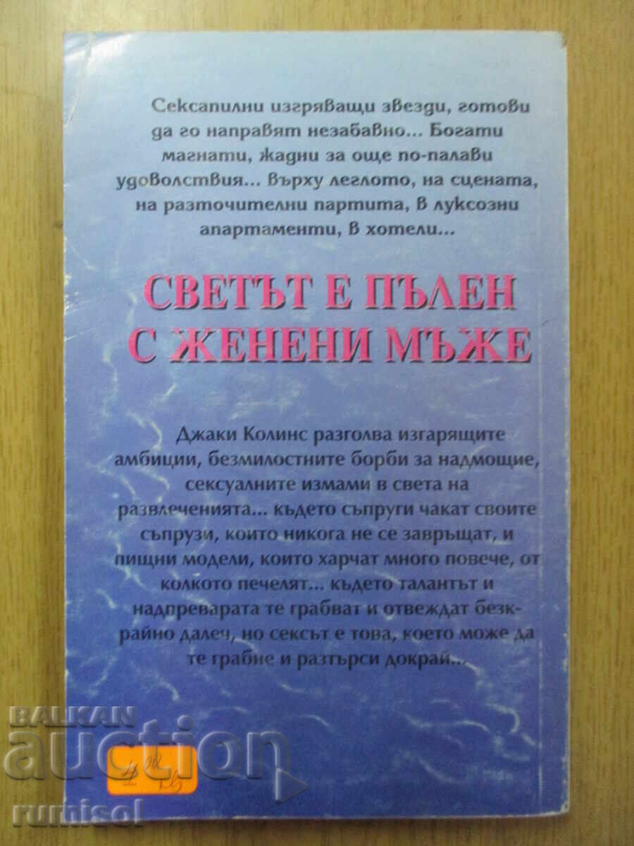 Παράδοση Ο κόσμος είναι γεμάτος από παντρεμένους άνδρες - Τζάκι Κόλινς