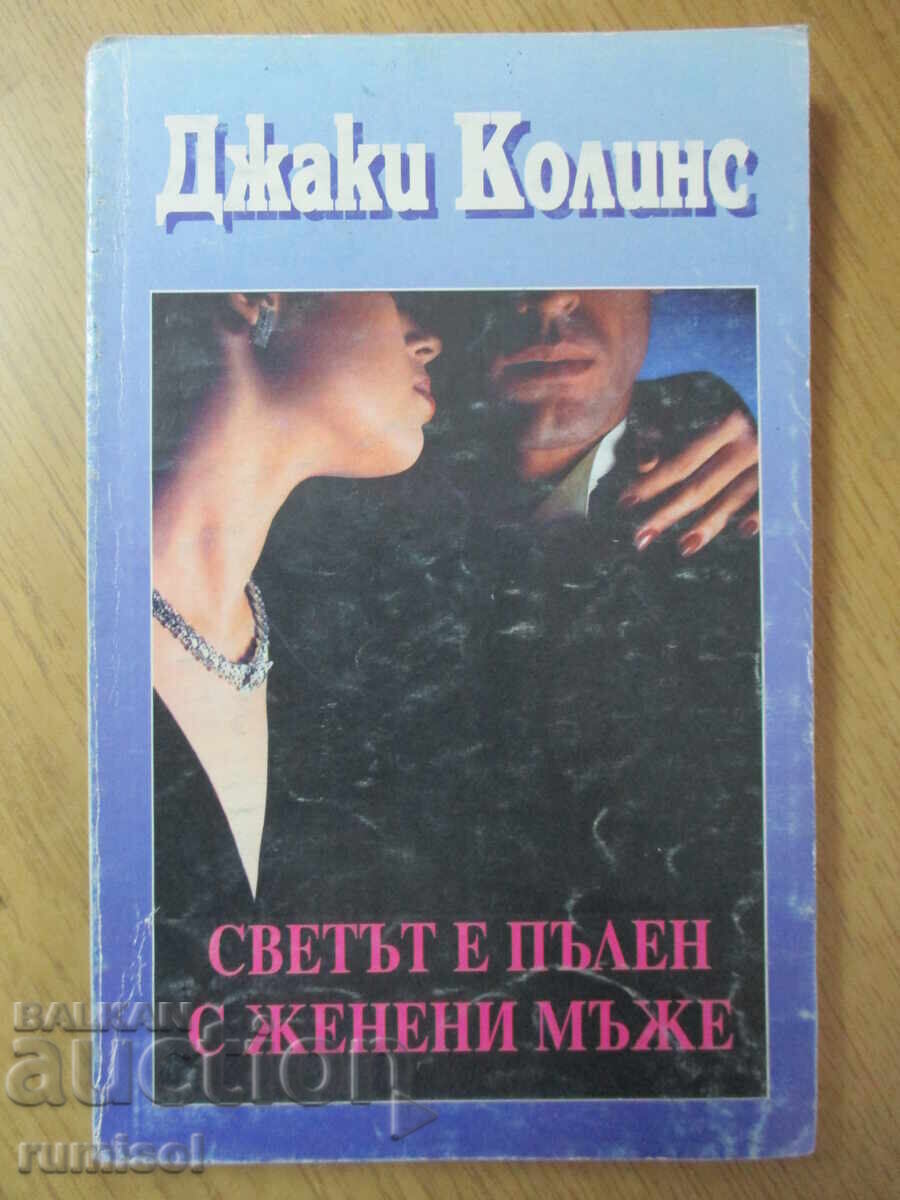 Ο κόσμος είναι γεμάτος από παντρεμένους άνδρες - Τζάκι Κόλινς