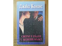 The World is Full of Married Men - Jackie Collins