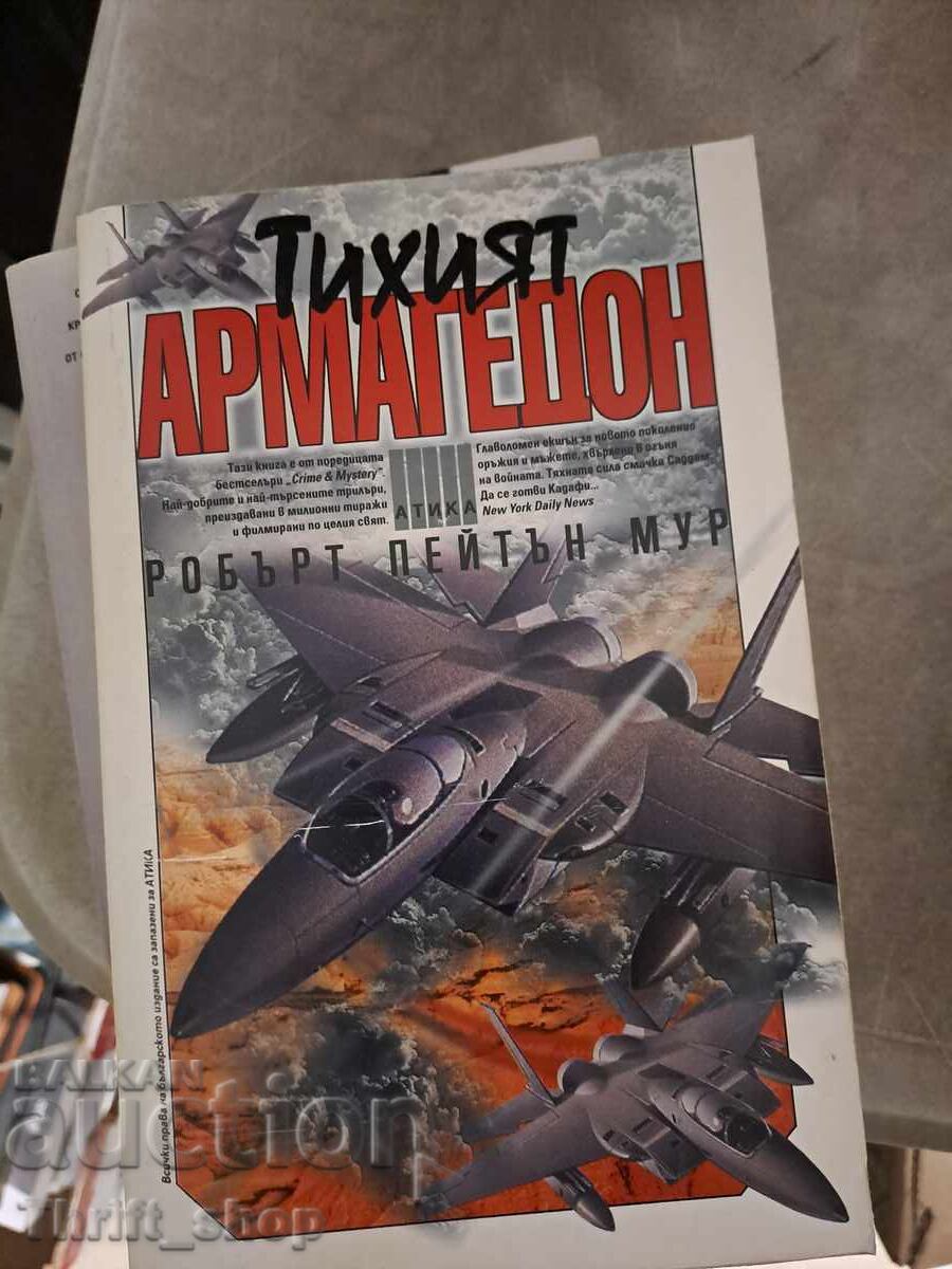 Ο Ήσυχος Αρμαγεδδών Ρόμπερτ Πέιτον Μουρ Ο Ήσυχος Αρμαγεδδών Ρόμπερτ Πέιτον Μουρ