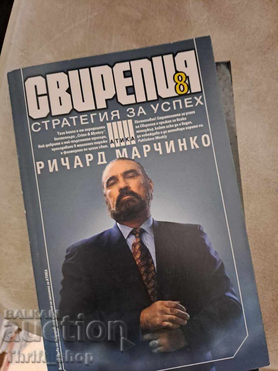 Свирепия. Книга 8: Стратегия за успех Ричард Марчинко Свирепия. Книга 8: Стратегия за успех Ричард Марчинко