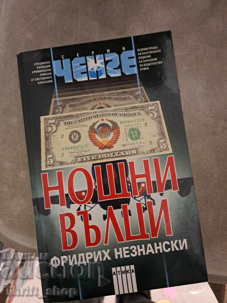 Νυχτερινοί λύκοι Φρίντριχ Νεζνάνσκι