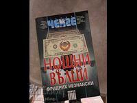 Νυχτερινοί λύκοι Φρίντριχ Νεζνάνσκι