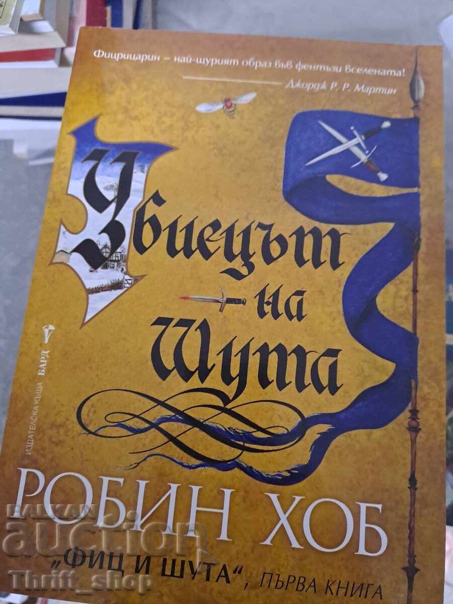 Ο γελωτοποιός δολοφόνος. Βιβλίο 1: Ο Φιτζ και ο γελωτοποιός Ρόμπιν Χομπ Ο γελωτοποιός δολοφόνος. Βιβλίο 1: Ο Φιτζ και ο γελωτοποιός Ρόμπιν Χομπ