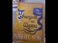 Ο γελωτοποιός δολοφόνος. Βιβλίο 1: Ο Φιτζ και ο γελωτοποιός Ρόμπιν Χομπ