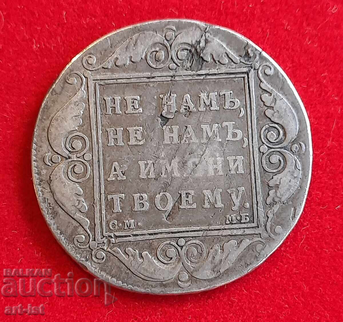 1 рубла сребро на Павел I от 1798 г с цена 350.00 лв. | € 178.95 1 рубла сребро на Павел I от 1798 г с цена 350.00 лв. | € 178.95