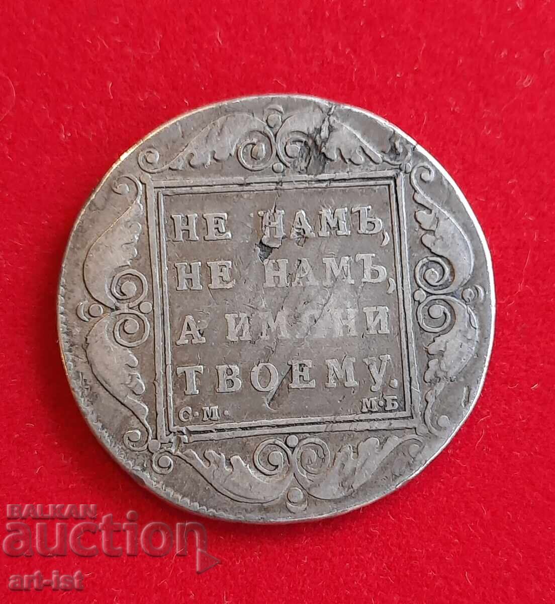 Аукцион 1 рубла сребро на Павел I от 1798 г Аукцион 1 рубла сребро на Павел I от 1798 г