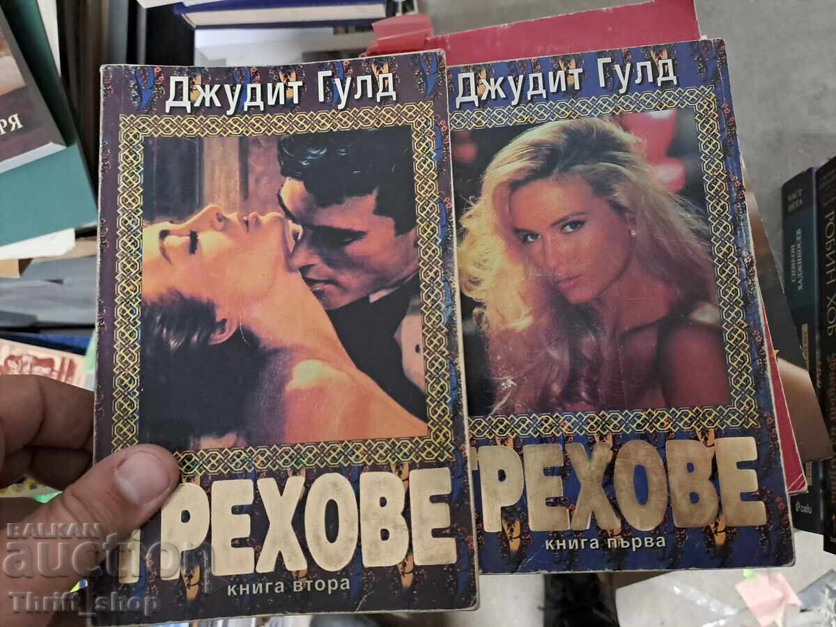 Αμαρτίες Τζούντιθ Γκουλντ - σετ Αμαρτίες Τζούντιθ Γκουλντ - σετ