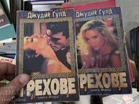 Αμαρτίες Τζούντιθ Γκουλντ - σετ