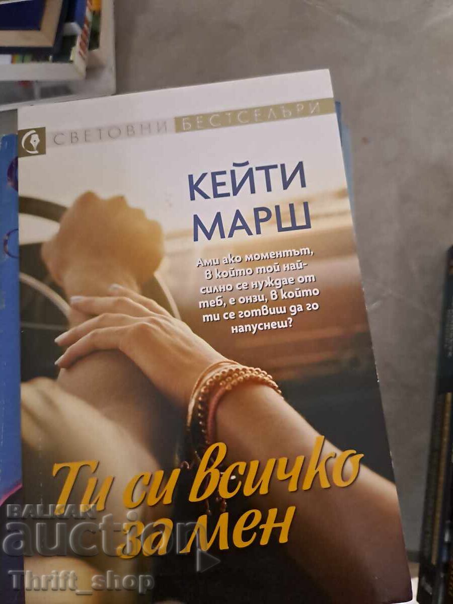 Είσαι τα πάντα για μένα Katie Marsh Είσαι τα πάντα για μένα Katie Marsh