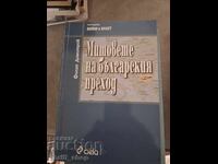 Οι μύθοι της βουλγαρικής μετάβασης