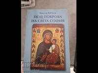 Υπό την σκέπη της Αγίας Σοφίας