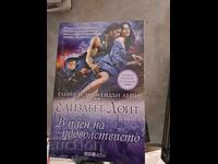 Στην αιχμαλωσία της απόλαυσης Ελίζαμπεθ Χόιτ