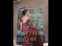 Όλα τα φιλιά σου Τζούλια Κουίν