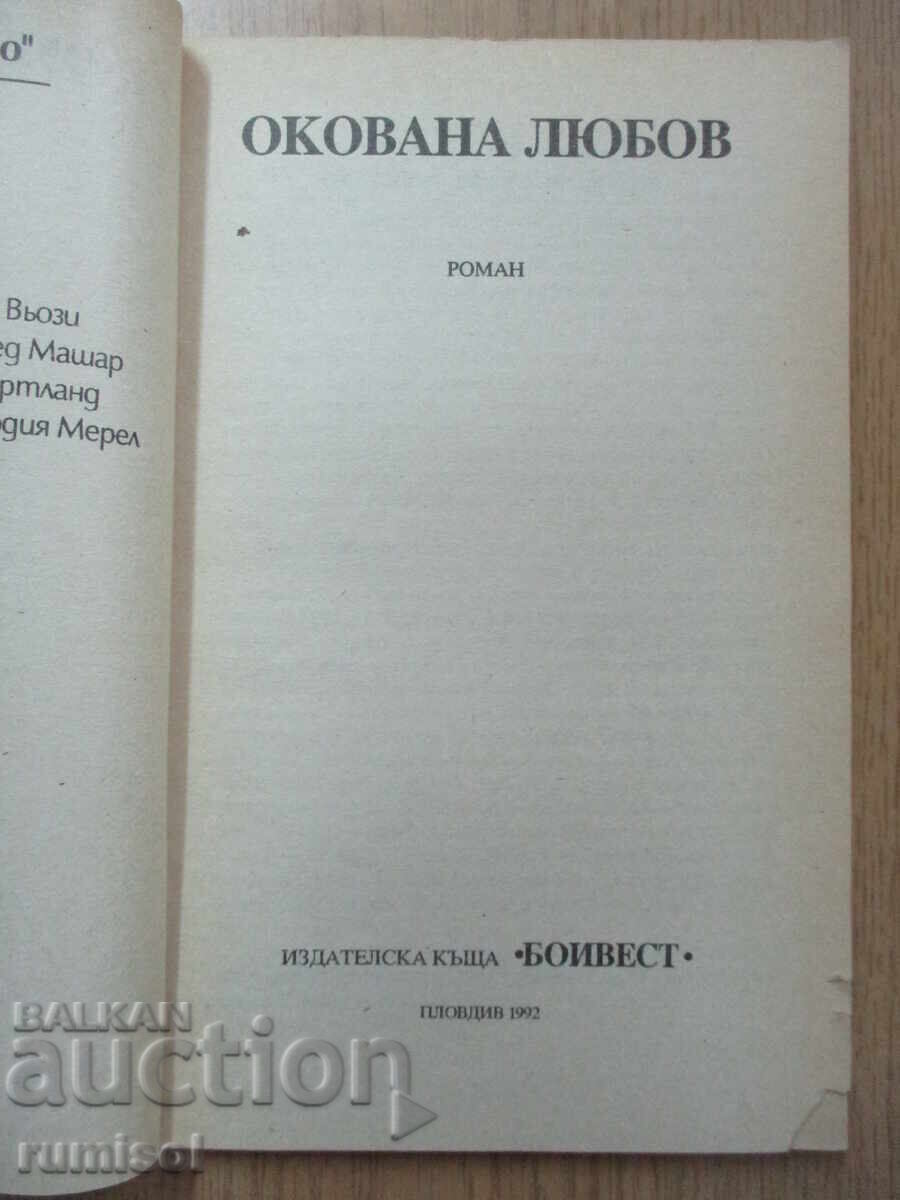 Окована любов с цена 3.29 лв. | € 1.68