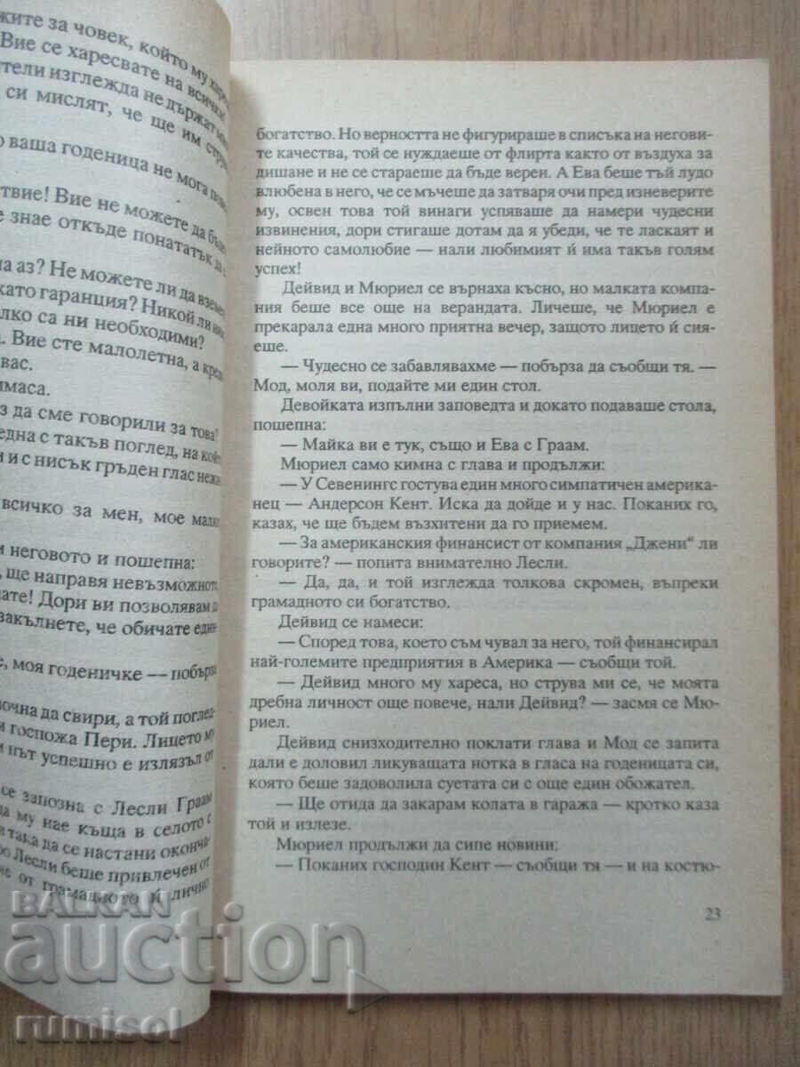 Доставка на Окована любов