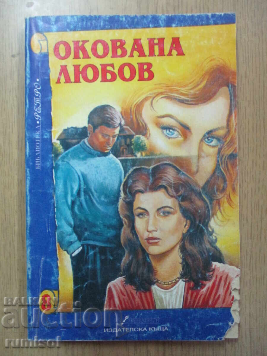 Окована любов