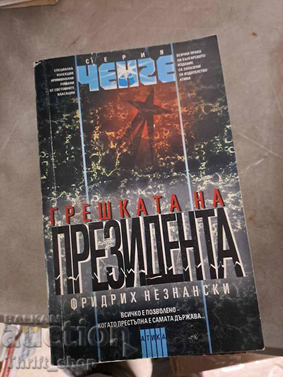 Грешката на президента Фридрих Незнански