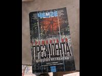 Το λάθος του Προέδρου Φρίντριχ Νεζνάνσκι