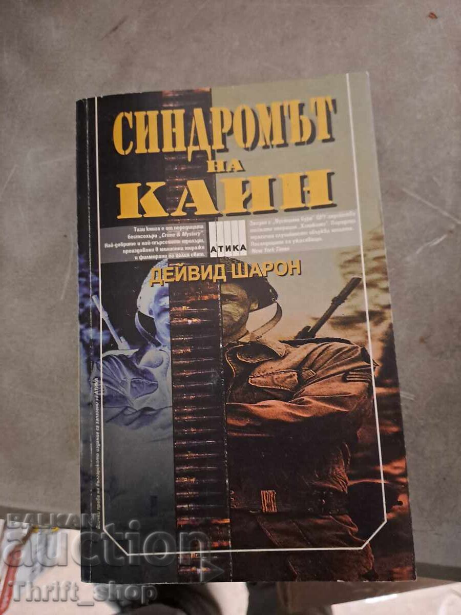 Το σύνδρομο του Κάιν Ντέιβιντ Σαρόν Το σύνδρομο του Κάιν Ντέιβιντ Σαρόν