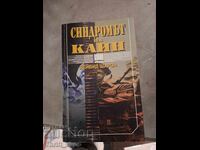 Το σύνδρομο του Κάιν Ντέιβιντ Σαρόν