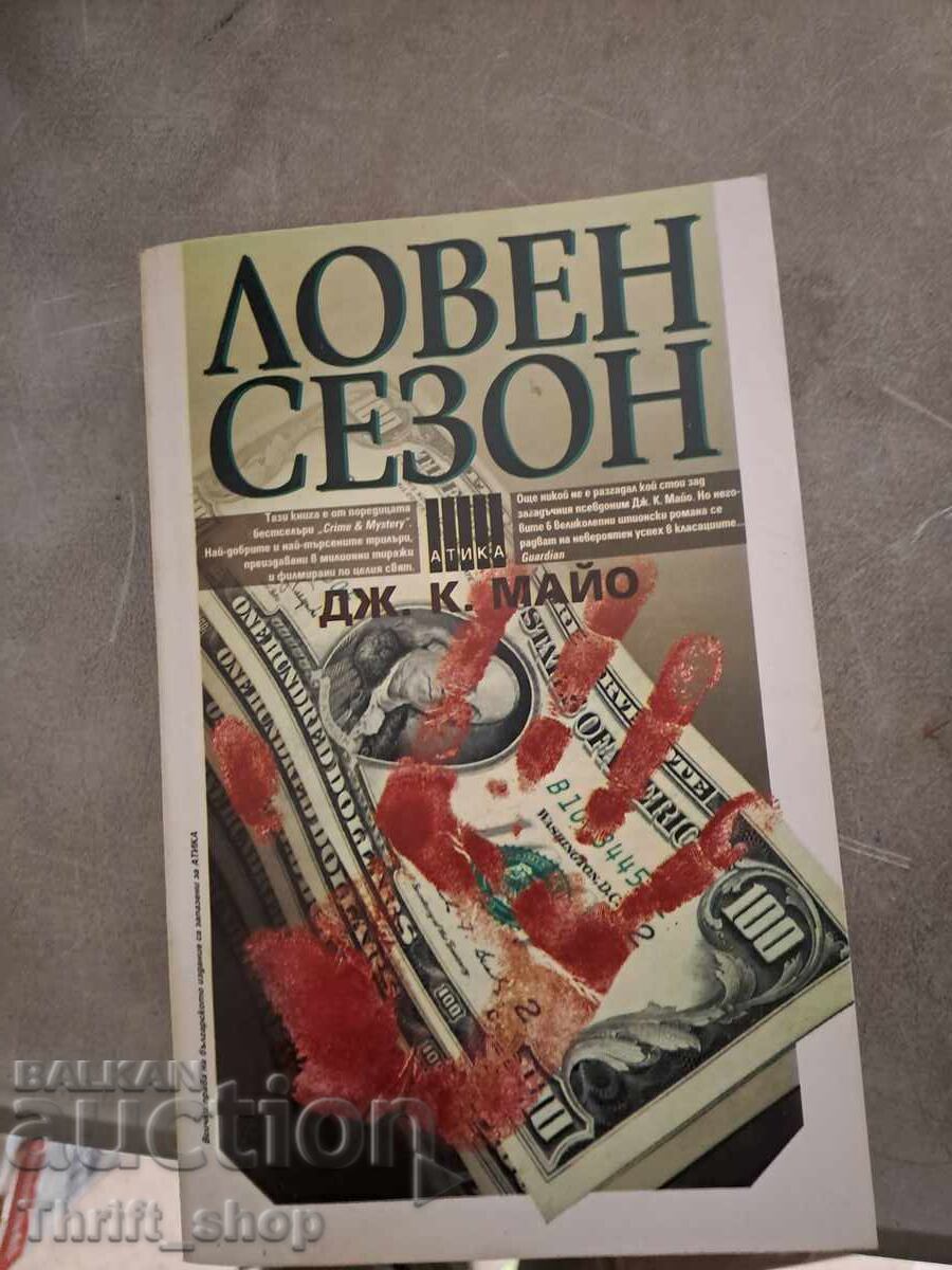 Κυνηγετική Περίοδος J.K. Mayo