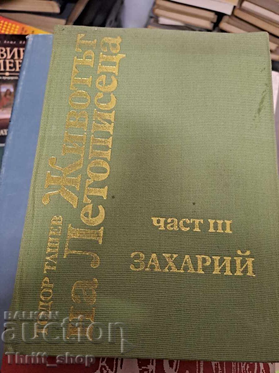 The Chronicler's Life. Part 3: Zahariy Todor Tashev