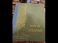 Η ζωή του Χρονικογράφου. Μέρος 3: Ζαχαρίας Τοντόρ Τάσεφ
